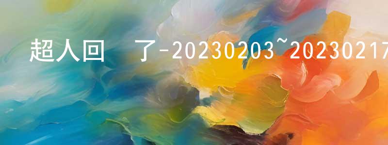 安珍妮的個人主頁,超人回來了-20230203~20230217迅雷下載_深夜電影